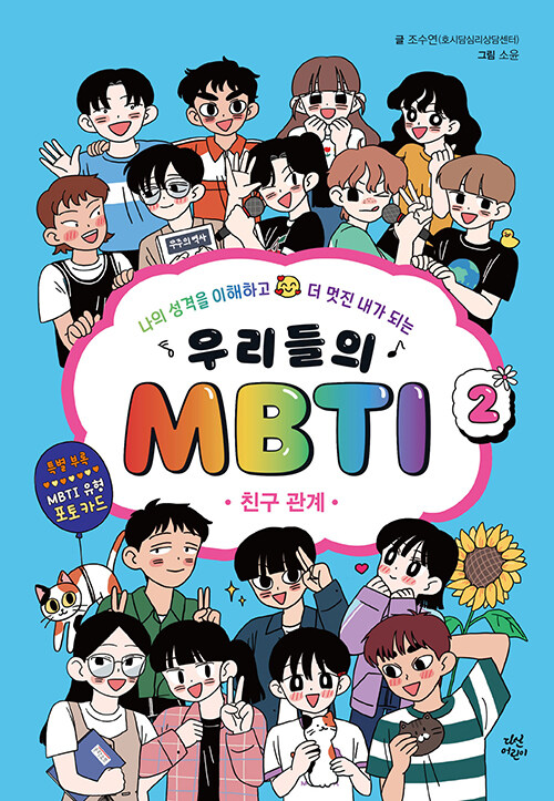 우리들의 MBTI 2 표지