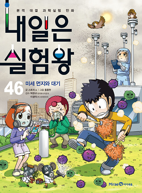 내일은 실험왕 표지