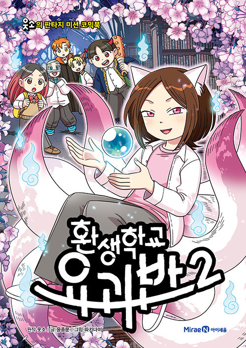 환생학교 요괴반 표지