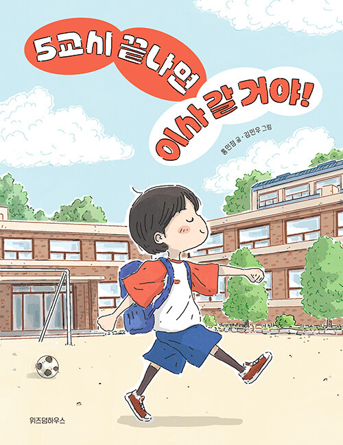 5교시 끝나면 이사 갈 거야! 표지