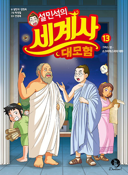 설민석의 세계사 대모험 표지