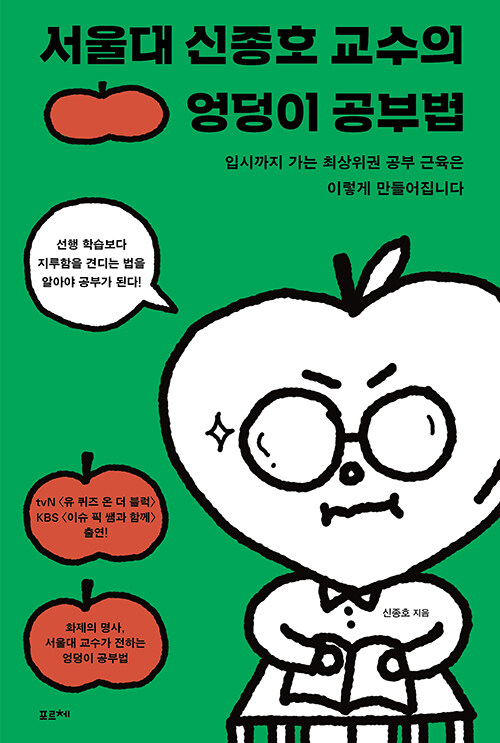 서울대 신종호 교수의 엉덩이 공부법 표지