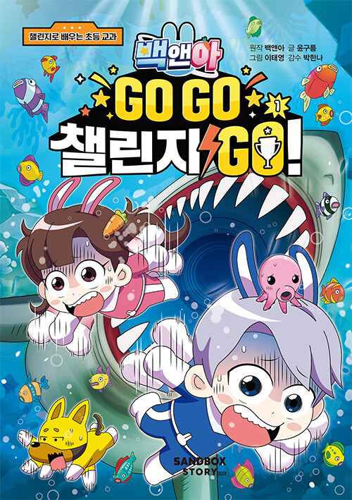 (백앤아) go go 챌린지 go! 표지