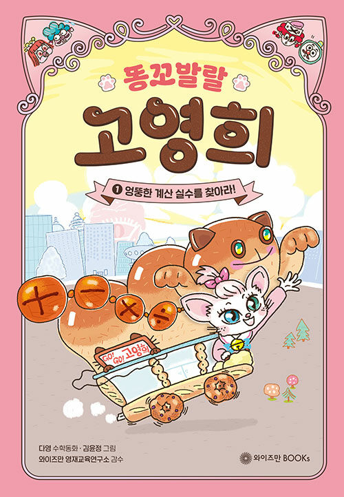 똥꼬 발랄 고영희 1 표지