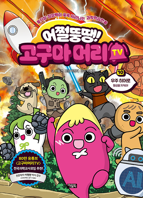 어쩔뚱땡! 고구마머리TV 표지