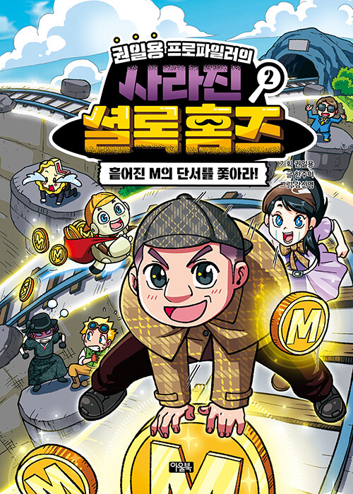 (권일용 프로파일러의) 사라진 셜록 홈즈 표지