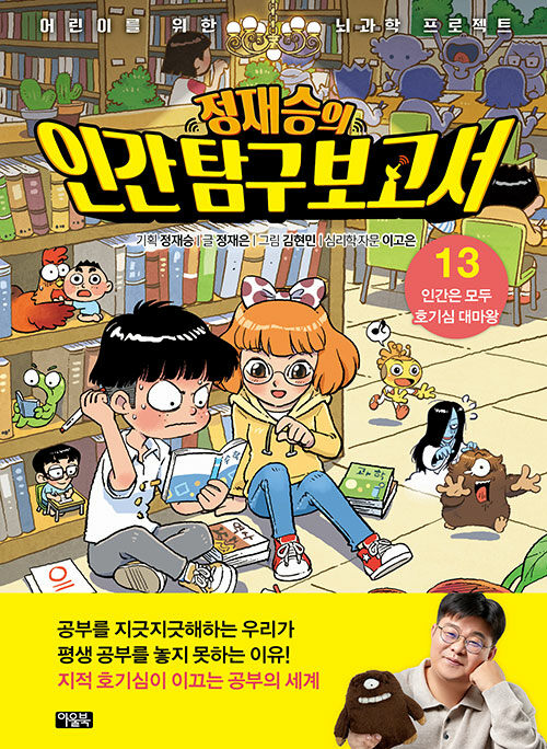 (정재승의) 인간 탐구 보고서 표지