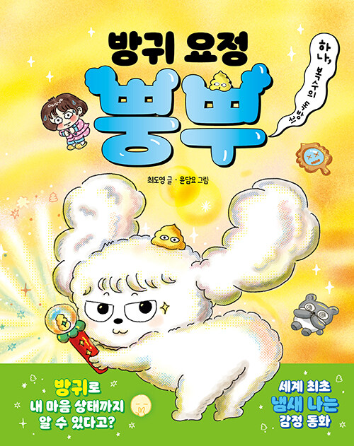 방귀 요정 뿡뿌 표지