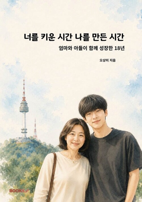 너를 키운 시간 나를 만든 시간 표지