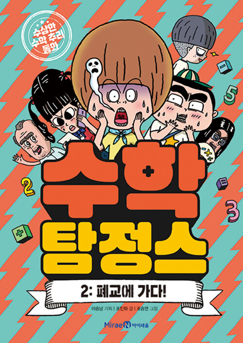 수학탐정스 표지