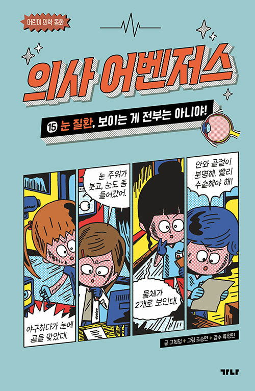 의사 어벤저스 표지