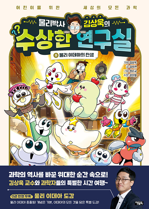 (물리박사 김상욱의) 수상한 연구실 표지
