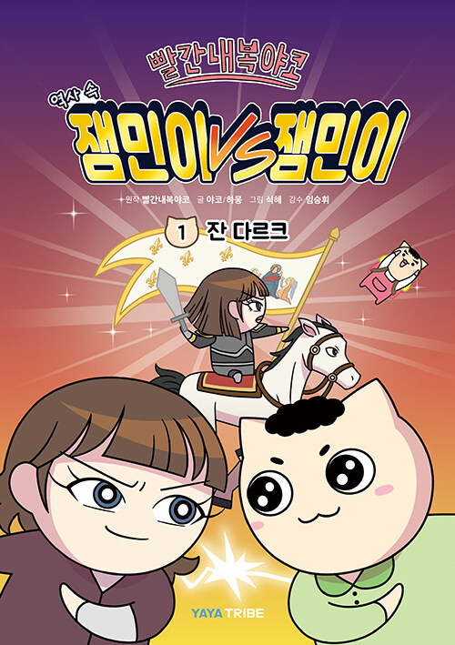 (빨간내복야코 역사 속) 잼민이 vs 잼민이 표지