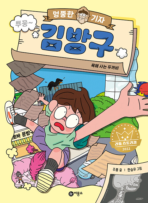 (엉뚱한 기자) 김방구 표지