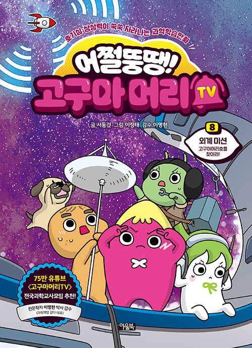 어쩔뚱땡! 고구마머리TV 표지