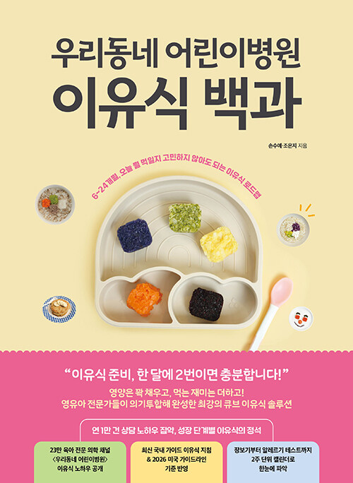 우리동네 어린이병원 이유식 백과 표지