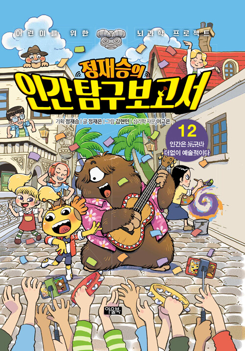 (정재승의) 인간 탐구 보고서 표지