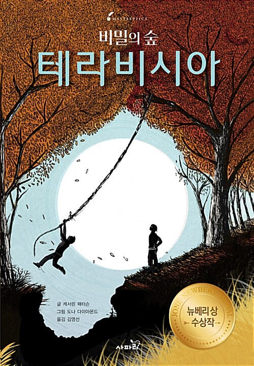 비밀의 숲 테라비시아 표지