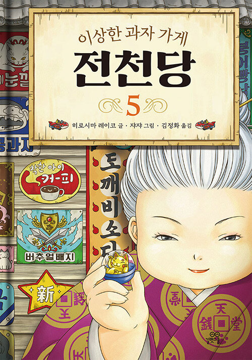(이상한 과자 가게) 전천당 표지