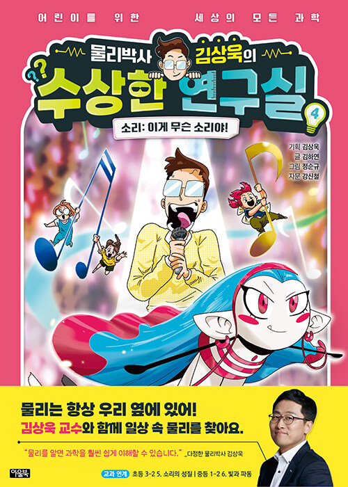 물리박사 김상욱의 수상한 연구실 표지