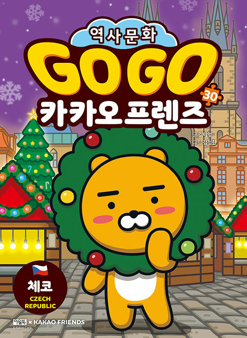 Go go 카카오 프렌즈 표지