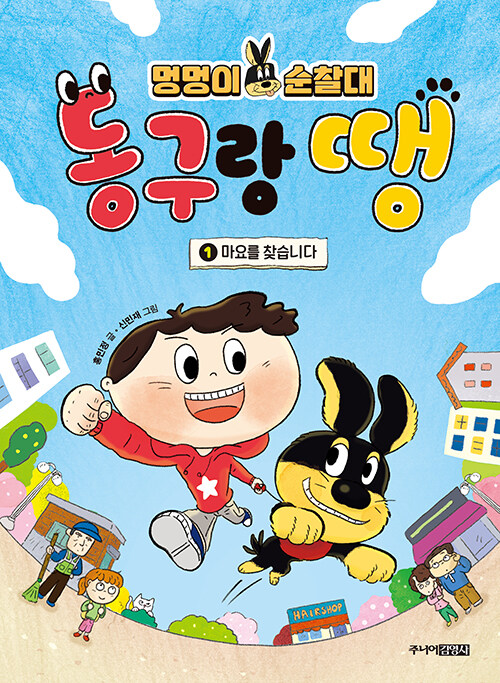 멍멍이 순찰대 동구랑 땡 표지