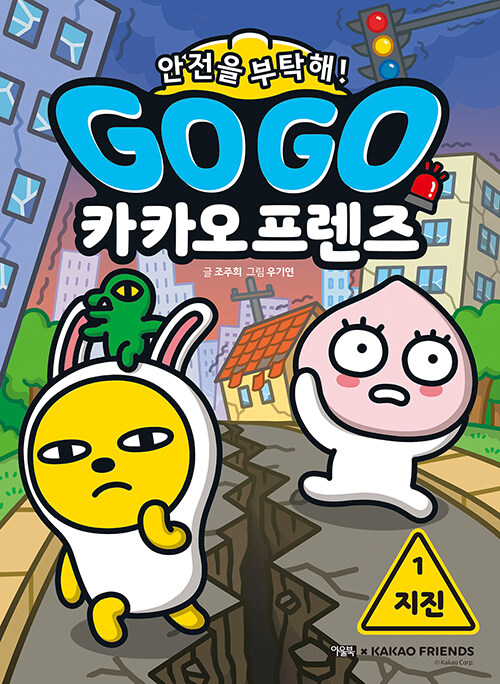 Go go 카카오프렌즈 표지