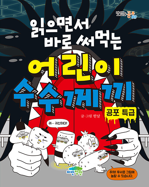 (읽으면서 바로 써먹는) 어린이 수수께끼 표지