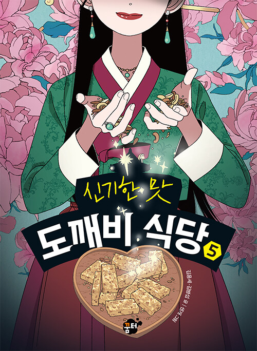 신기한 맛 도깨비 식당 표지