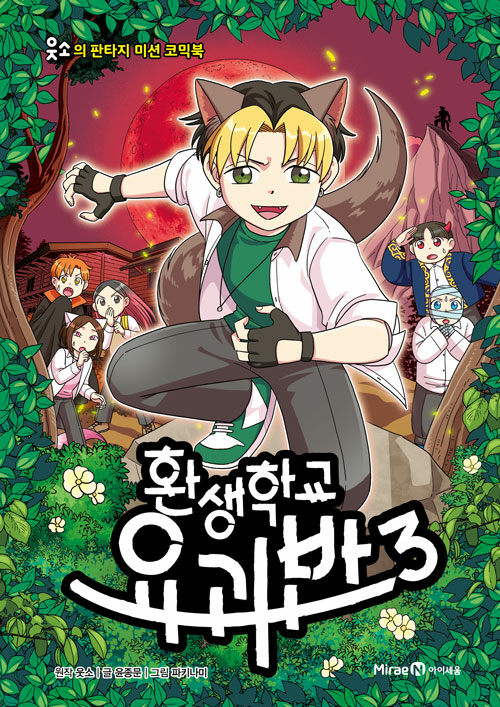 환생학교 요괴반 표지