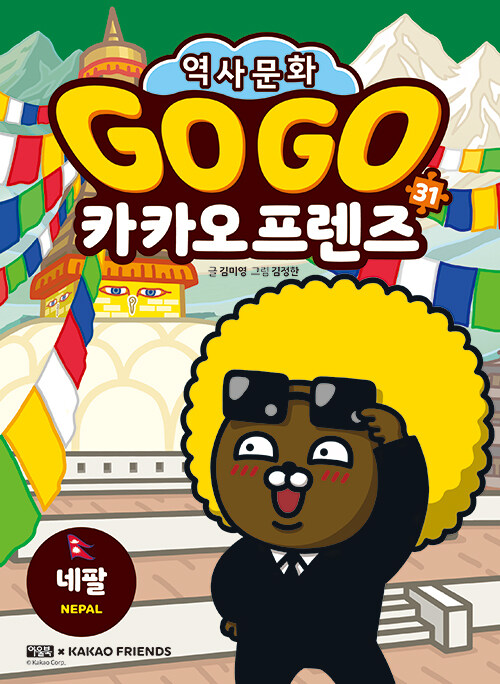 Go go 카카오 프렌즈 표지