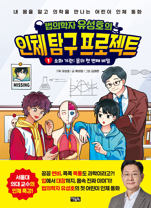 (법의학자 유성호의) 인체 탐구 프로젝트 표지