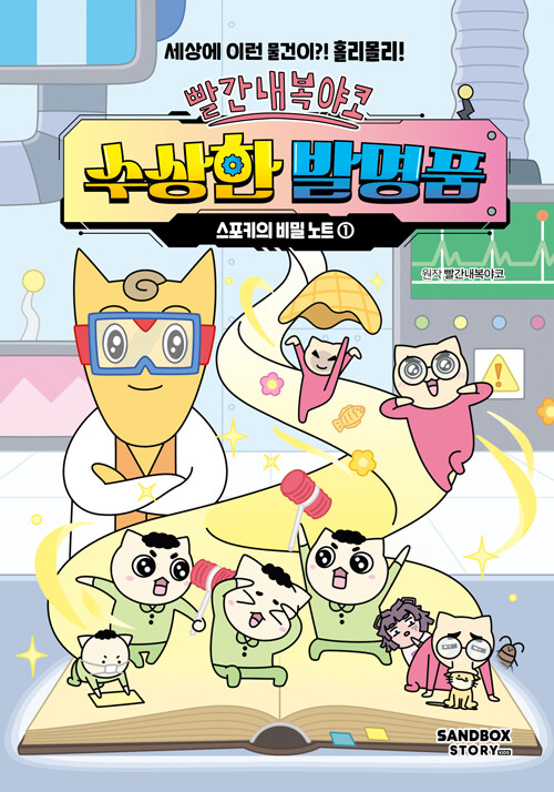 (빨간내복야코) 수상한 발명품 표지