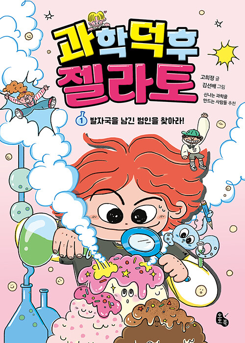과학 덕후 젤라토 표지