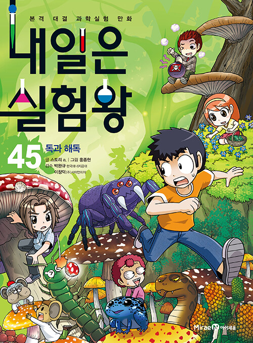 내일은 실험왕 표지