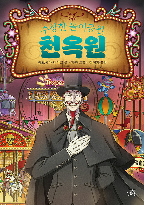 수상한 놀이공원 천옥원 표지