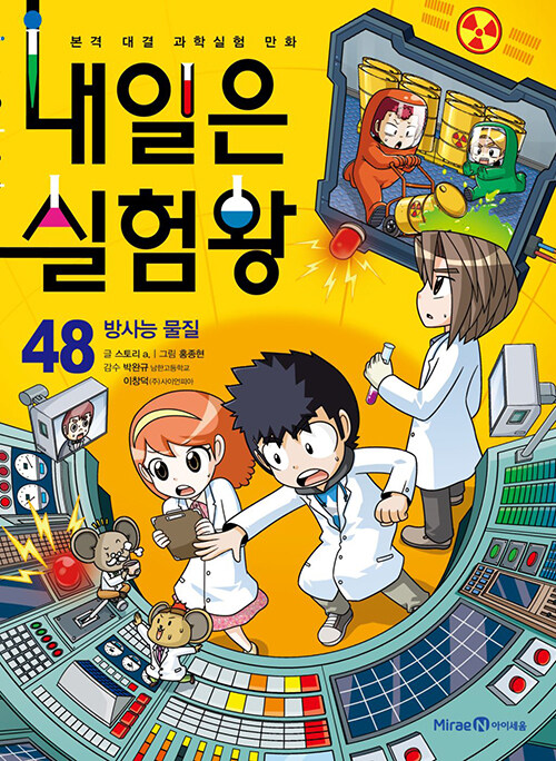 내일은 실험왕 표지