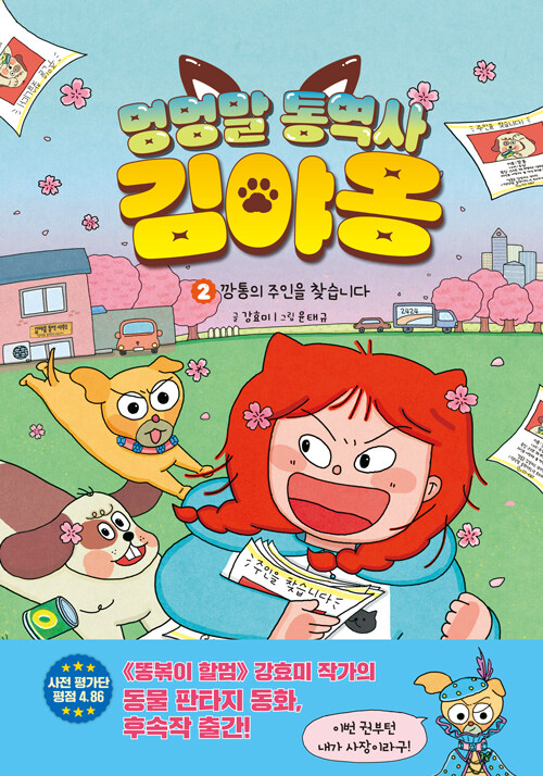 멍멍말 통역사 김야옹 표지