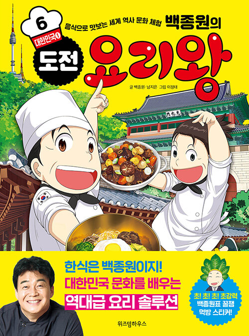 (백종원의) 도전 요리왕 표지