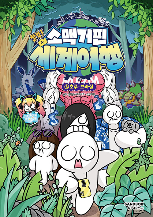소맥거핀 찰칵! 세계여행 표지