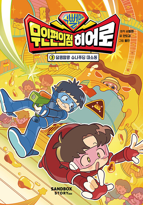 슈뻘맨 무인편의점 히어로 표지