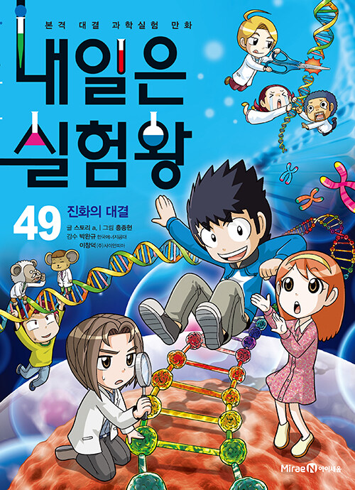 내일은 실험왕 표지