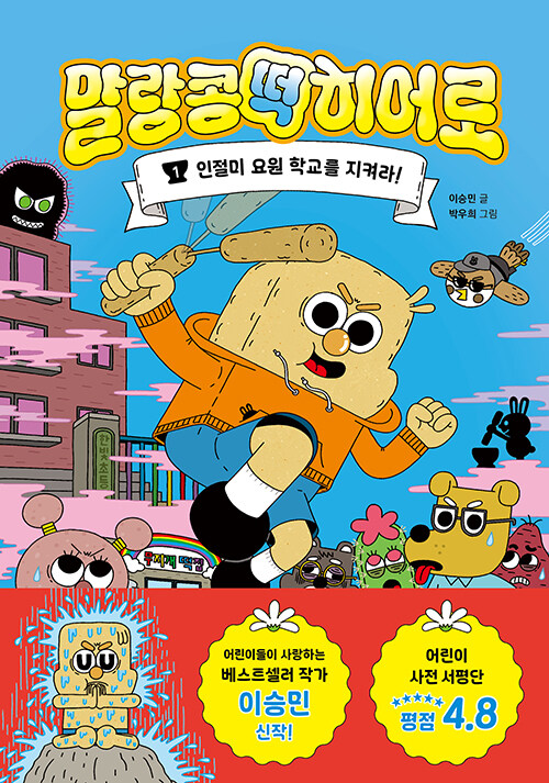 말랑콩떡 히어로 표지