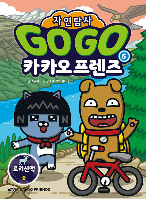 Go go 카카오프렌즈 표지