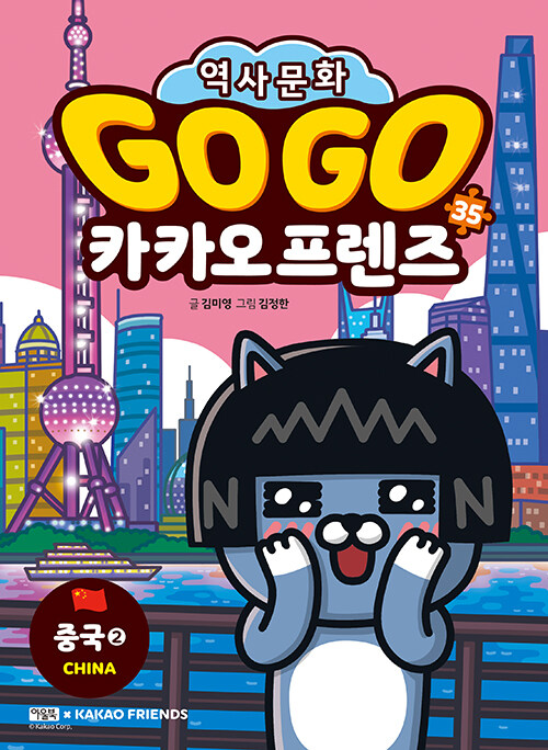 Go go 카카오 프렌즈 표지