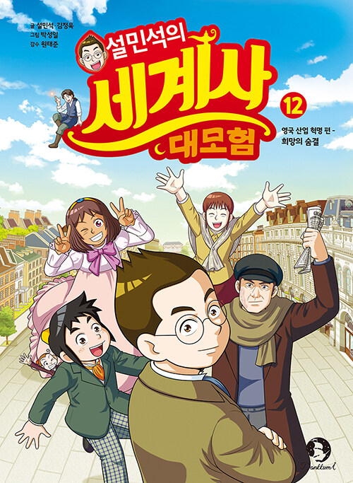 설민석의 세계사 대모험 표지
