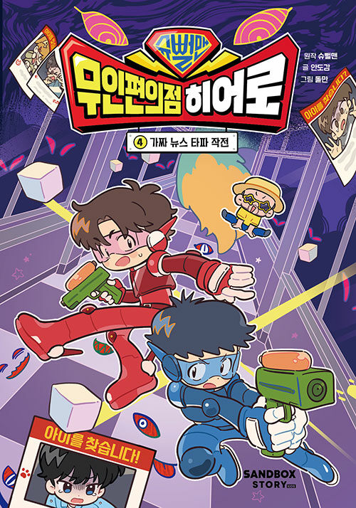 슈뻘맨 무인편의점 히어로 표지
