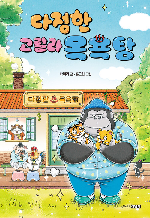 다정한 고랄라 목욕탕 표지