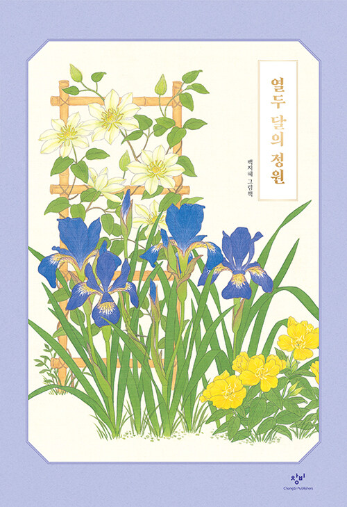 열두 달의 정원 표지