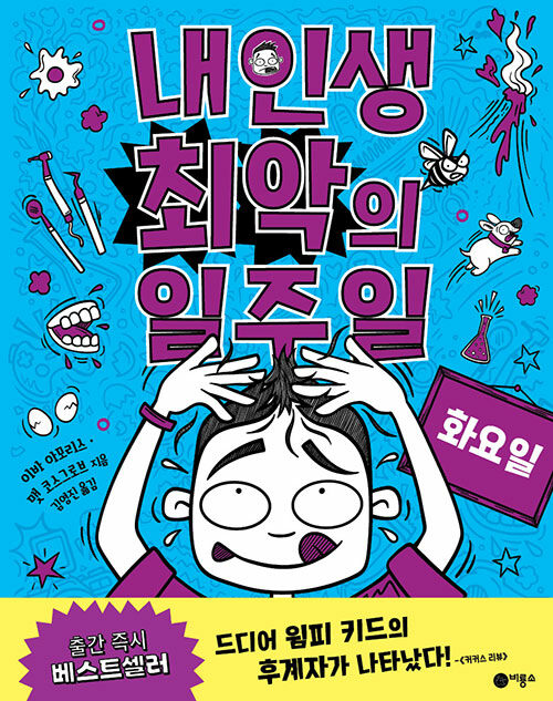 내 인생 최악의 일주일 표지